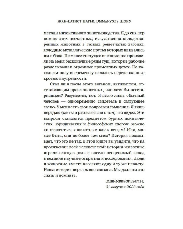 Животные: Герои истории