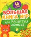 Большая книга игр для развития малыша