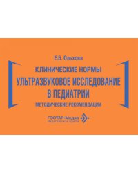 Клинические нормы. Ультразвуковое исследование в педиатрии. Методические рекомендации