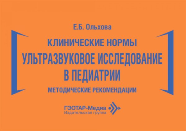 Клинические нормы. Ультразвуковое исследование в педиатрии. Методические рекомендации
