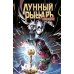 Дополнительное изображение книги «Лунный Рыцарь. Злодеяния»