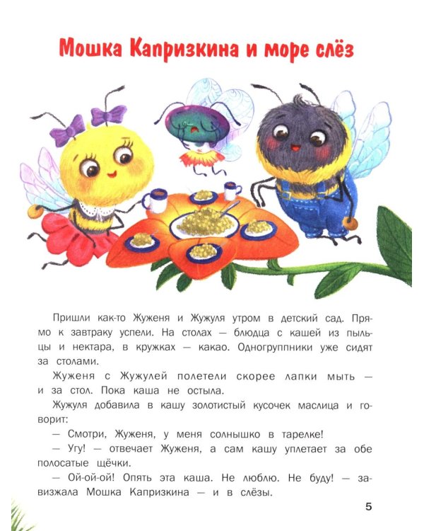 Никаких больше капризов: 10 сказок об умении себя вести