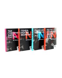 Поздний Ницше. Четыре книги, переворачивающие сознание (комплект)