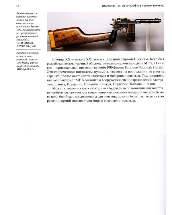 Иностранные пистолеты-пулеметы в собрании Военно-исторического музея артиллерии, инженерных войск и войск связи. Полный иллюстрированный каталог