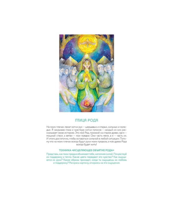 Цвет Женской Силы: От корней к крыльям. Медитативная раскраска-антистресс