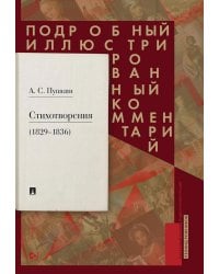 Пушкин А.С. Стихотворения 1829-1836 гг.: Подробный иллюстрированный комментарий