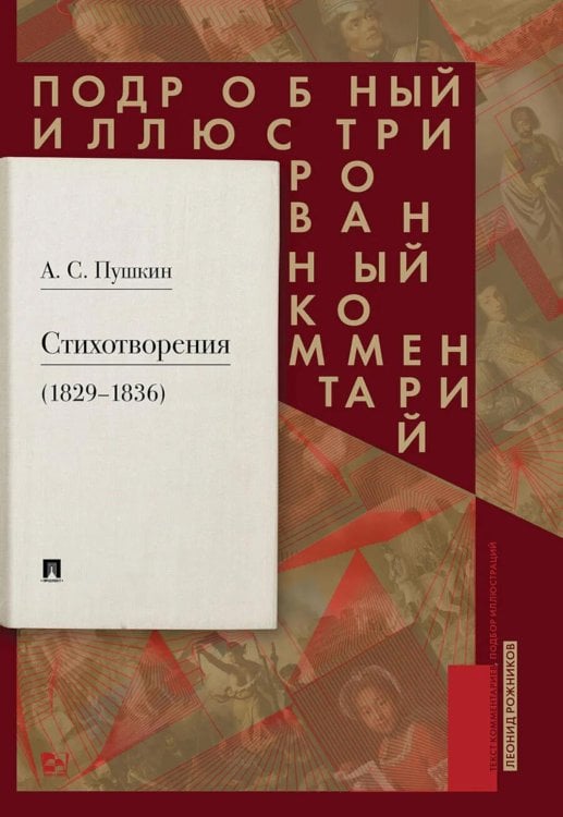 Обложка книги «Пушкин А.С. Стихотворения 1829-1836 гг.: Подробный иллюстрированный комментарий» — Рожников Леонид Владимирович, ISBN 9785998817328