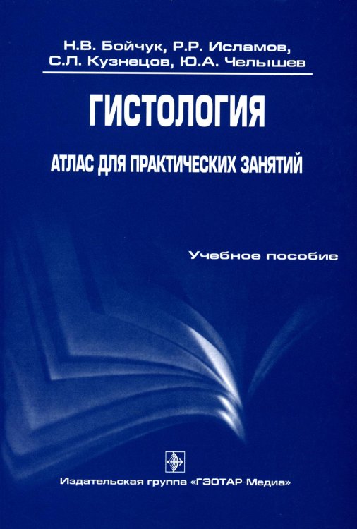 Гистология. Атлас для практических занятий: Учебное пособие Гистология. Атлас для практических занятий: Учебное пособие