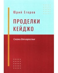 Проделки Кейджо. Сказки для взрослых
