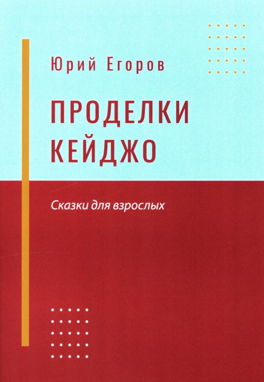Проделки Кейджо. Сказки для взрослых Проделки Кейджо. Сказки для взрослых