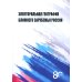 Электоральная география ближнего зарубежья России: монография