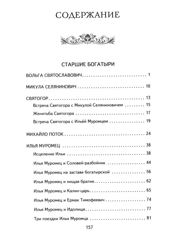 Дополнительное изображение книги «Былины. Сказания о богатырях земли Русской»