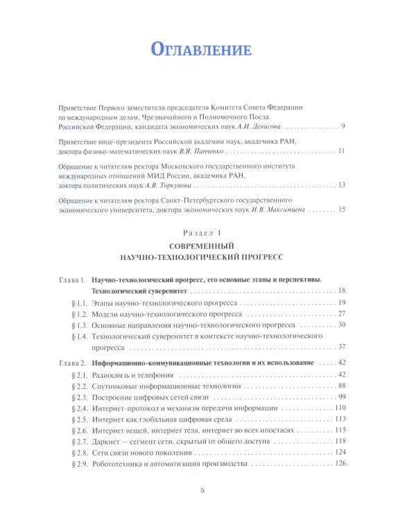 Информационно-коммуникационные технологии для глобального мира