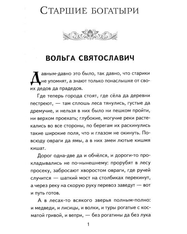 Дополнительное изображение книги «Былины. Сказания о богатырях земли Русской»