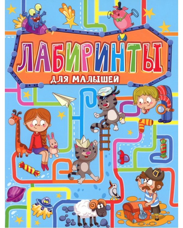 Лабиринты для малышей