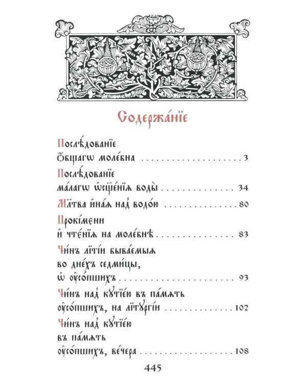 Требник малый (кожа, бордовая, золотой обрез, тиснение, на ц/сл. яз.)