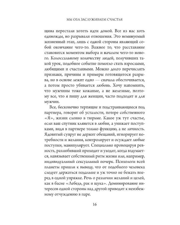 Дополнительное изображение книги «Мы оба заслуживаем счастья: книга-терапия по расставанию без драм и с уважением»
