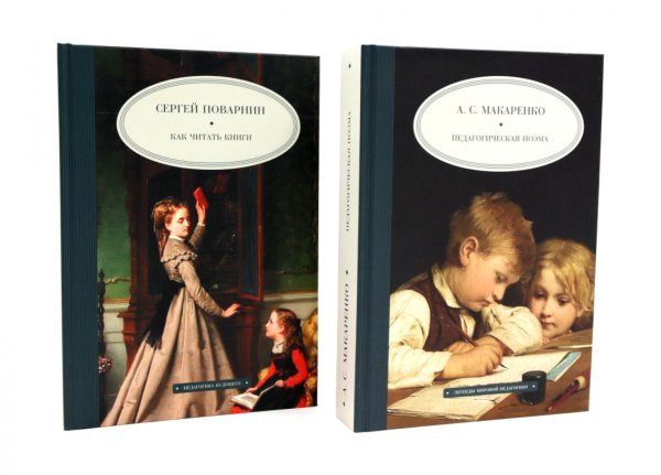 Как читать книги; Педагогическая поэма (комплект из 2-х книг)