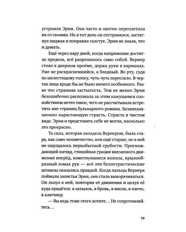Эрни. Мнения одной моралистки: роман