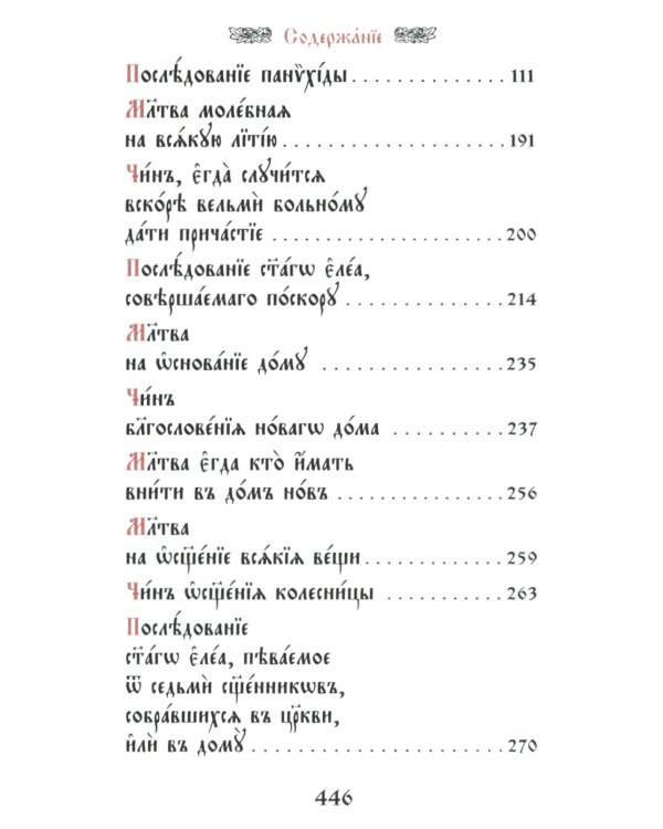 Требник малый (кожа, бордовая, золотой обрез, тиснение, на ц/сл. яз.)