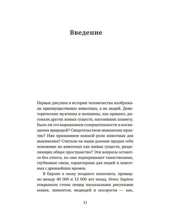 Животные: Герои истории