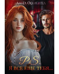 P.S. Я все еще тебя...