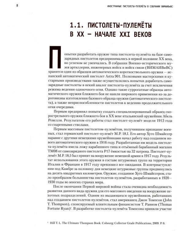 Иностранные пистолеты-пулеметы в собрании Военно-исторического музея артиллерии, инженерных войск и войск связи. Полный иллюстрированный каталог