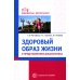 Библиотека воспитателя Здоровый образ жизни в представлениях дошкольников