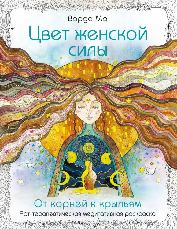 Цвет Женской Силы: От корней к крыльям. Медитативная раскраска-антистресс