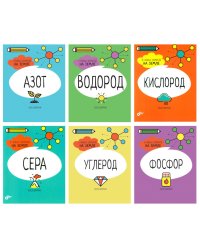 Азот. Водород. Кислород. Сера. Углерод. Фосфор. 6 главных элементов на Земле (комплект из 6 кн.)