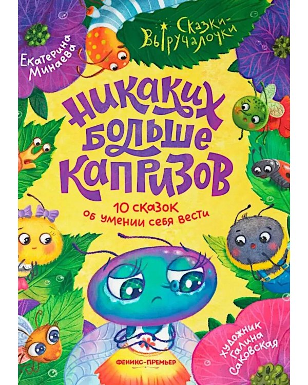 Никаких больше капризов: 10 сказок об умении себя вести