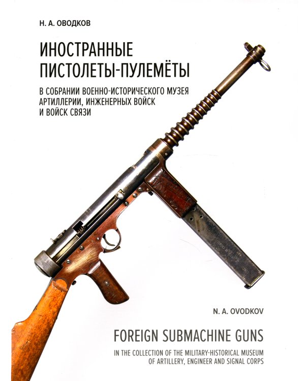 Иностранные пистолеты-пулемёты в собрании Военно-исторического музея артиллерии, инженерных войск