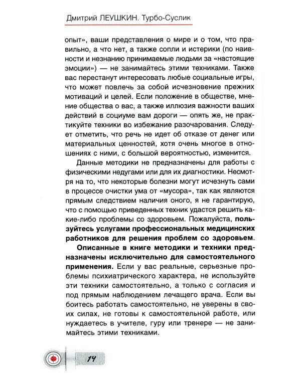 Турбо-Суслик. Как прекратить трахать себе мозг и начать жить. Брутальная скоростная система для расчистки залежей ментального дерьма
