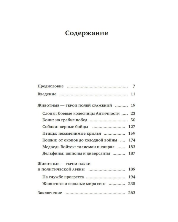 Животные: Герои истории