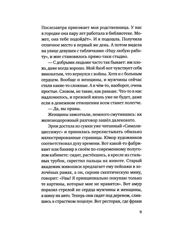 Эрни. Мнения одной моралистки: роман