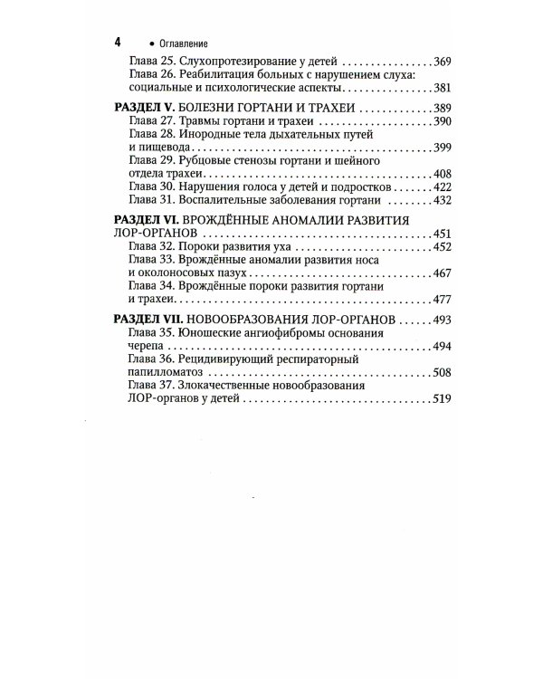 Болезни уха, горла, носа в детском возрасте: национальное руководство. Краткое издание