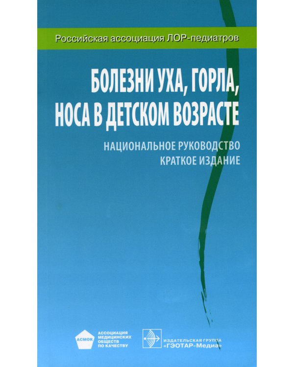 Болезни уха, горла, носа в детском возрасте: национальное руководство. Краткое издание