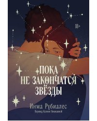 Пока не закончатся звезды