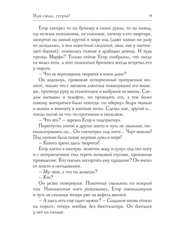 Иди сюда, стерва!