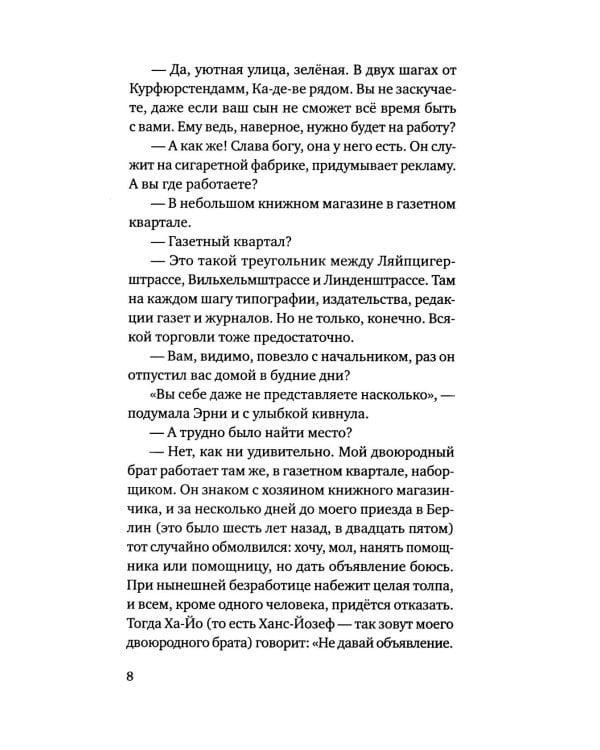 Эрни. Мнения одной моралистки: роман