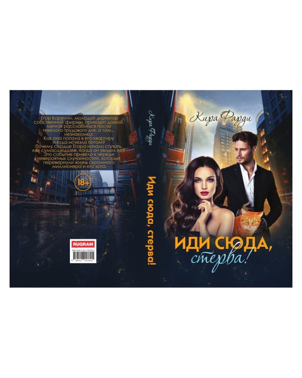 Иди сюда, стерва!