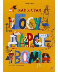 Как я стал государством