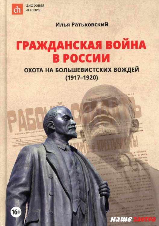Гражданская война в России: охота на большевистских вождей (1917-1920) Гражданская война в России: охота на большевистских вождей (1917-1920)