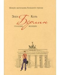 Берлин глазами женщин. Lifestyle жительниц большого города