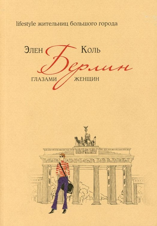 Берлин глазами женщин. Lifestyle жительниц большого города