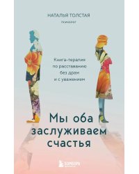 Мы оба заслуживаем счастья: книга-терапия по расставанию без драм и с уважением