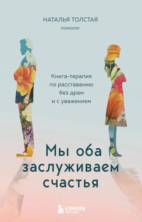 Обложка книги «Мы оба заслуживаем счастья: книга-терапия по расставанию без драм и с уважением» — Толстая Наталья Владимировна, ISBN 9785042313813
