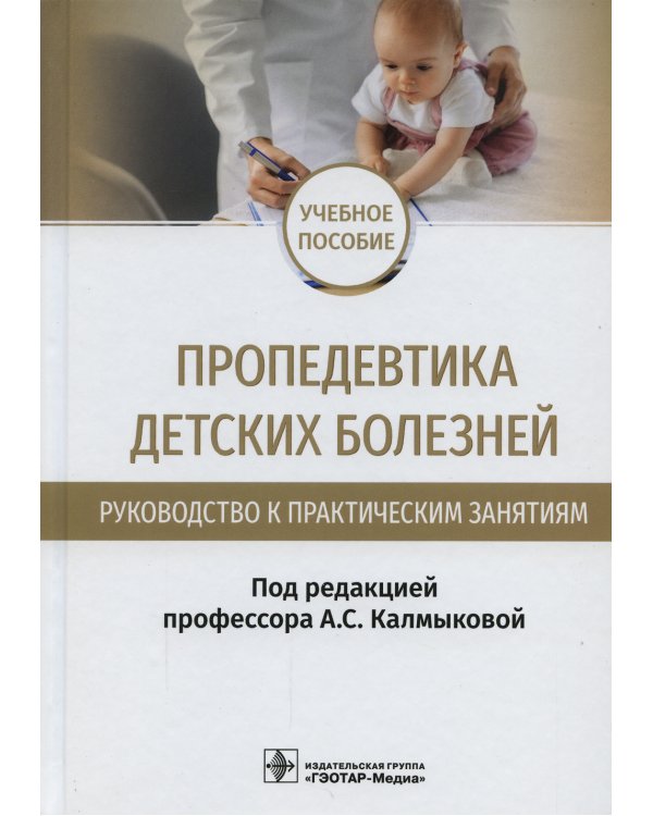 Дополнительное изображение книги «Пропедевтика детских болезней. Руководство. Учебное пособие»