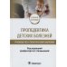 Дополнительное изображение книги «Пропедевтика детских болезней. Руководство. Учебное пособие»