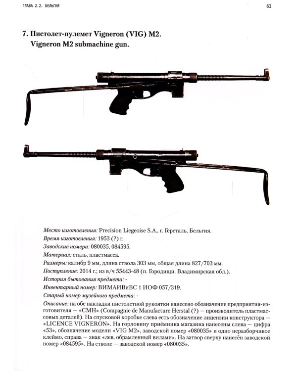 Иностранные пистолеты-пулеметы в собрании Военно-исторического музея артиллерии, инженерных войск и войск связи. Полный иллюстрированный каталог